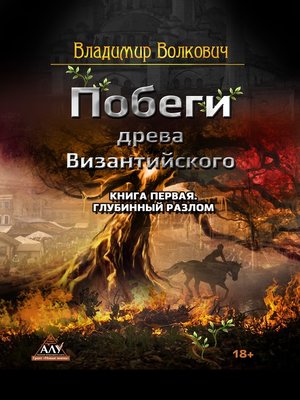 cover image of Побеги древа Византийского. Книга первая. Глубинный разлом